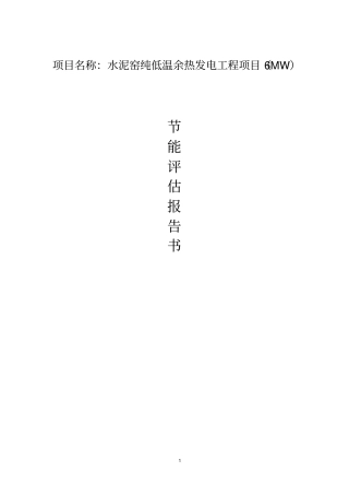 水泥能评新型干法水泥生产线项目可行性研究报告综述