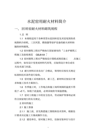 水泥窑用耐火材料简介全解