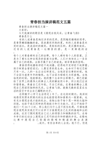 青春担当演讲稿五篇