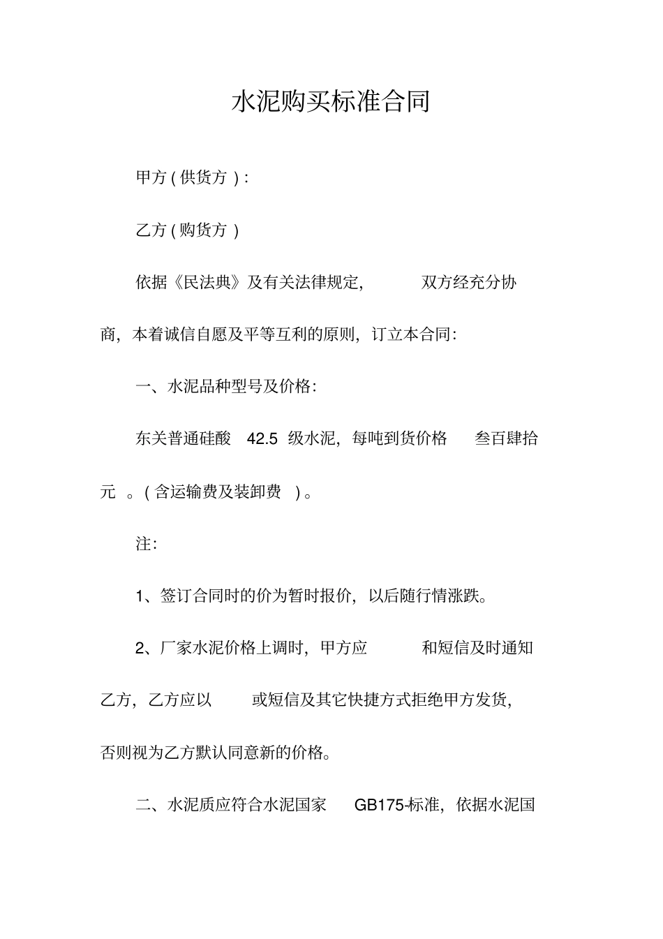 水泥购买标准合同常用版_第1页