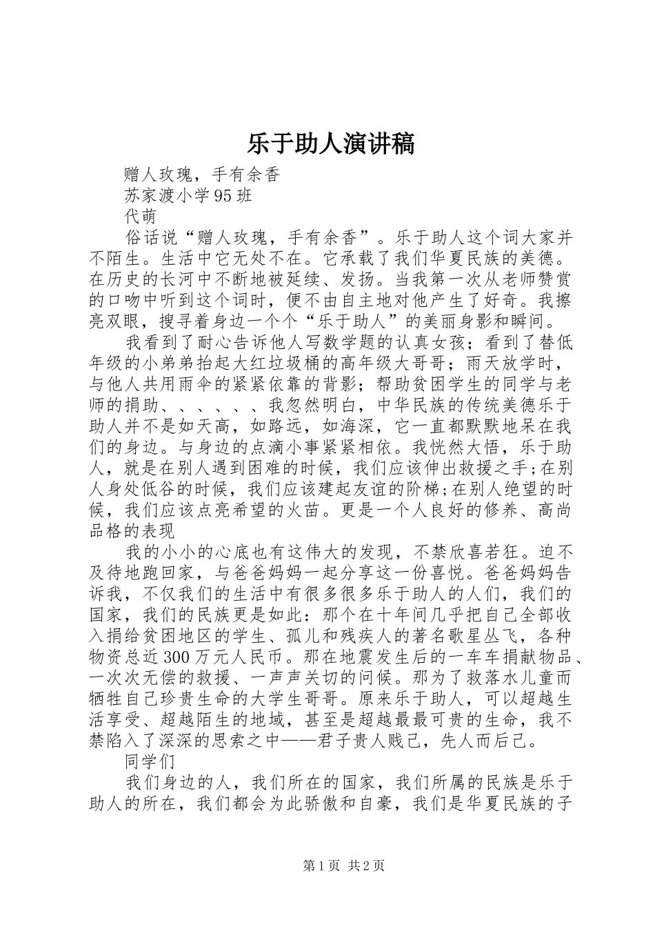 乐于助人演讲稿范文_第1页