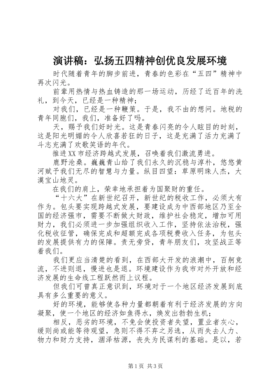 演讲稿范文：弘扬五四精神创优良发展环境_第1页