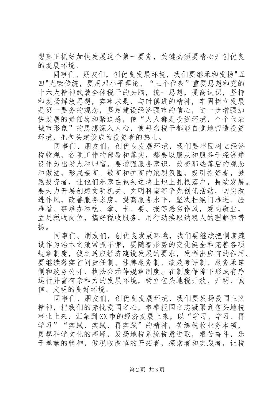 演讲稿范文：弘扬五四精神创优良发展环境_第2页