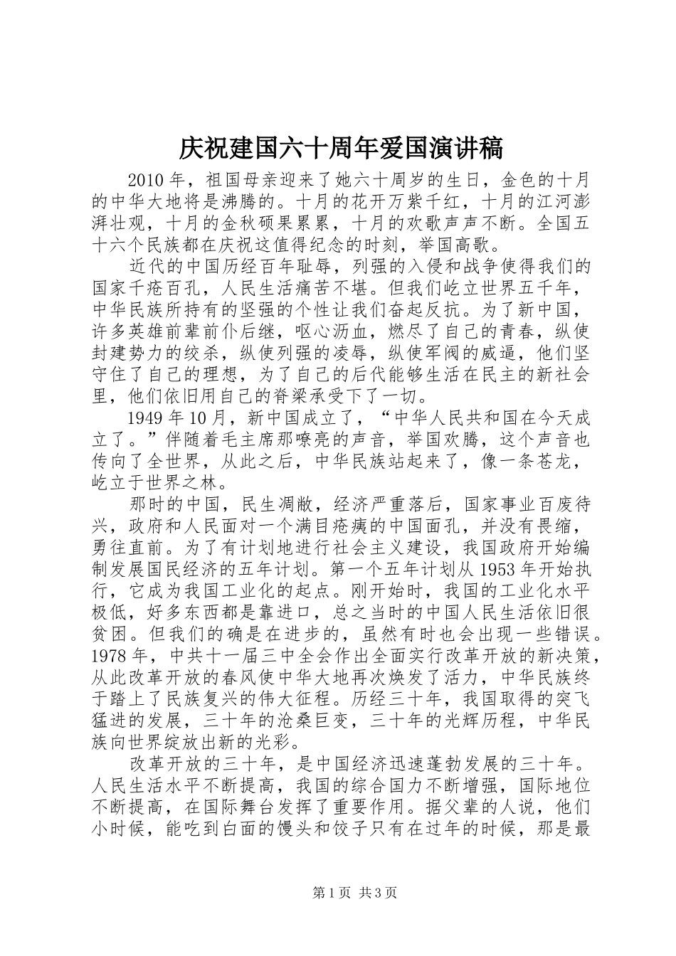 庆祝建国六十周年爱国演讲稿范文_第1页
