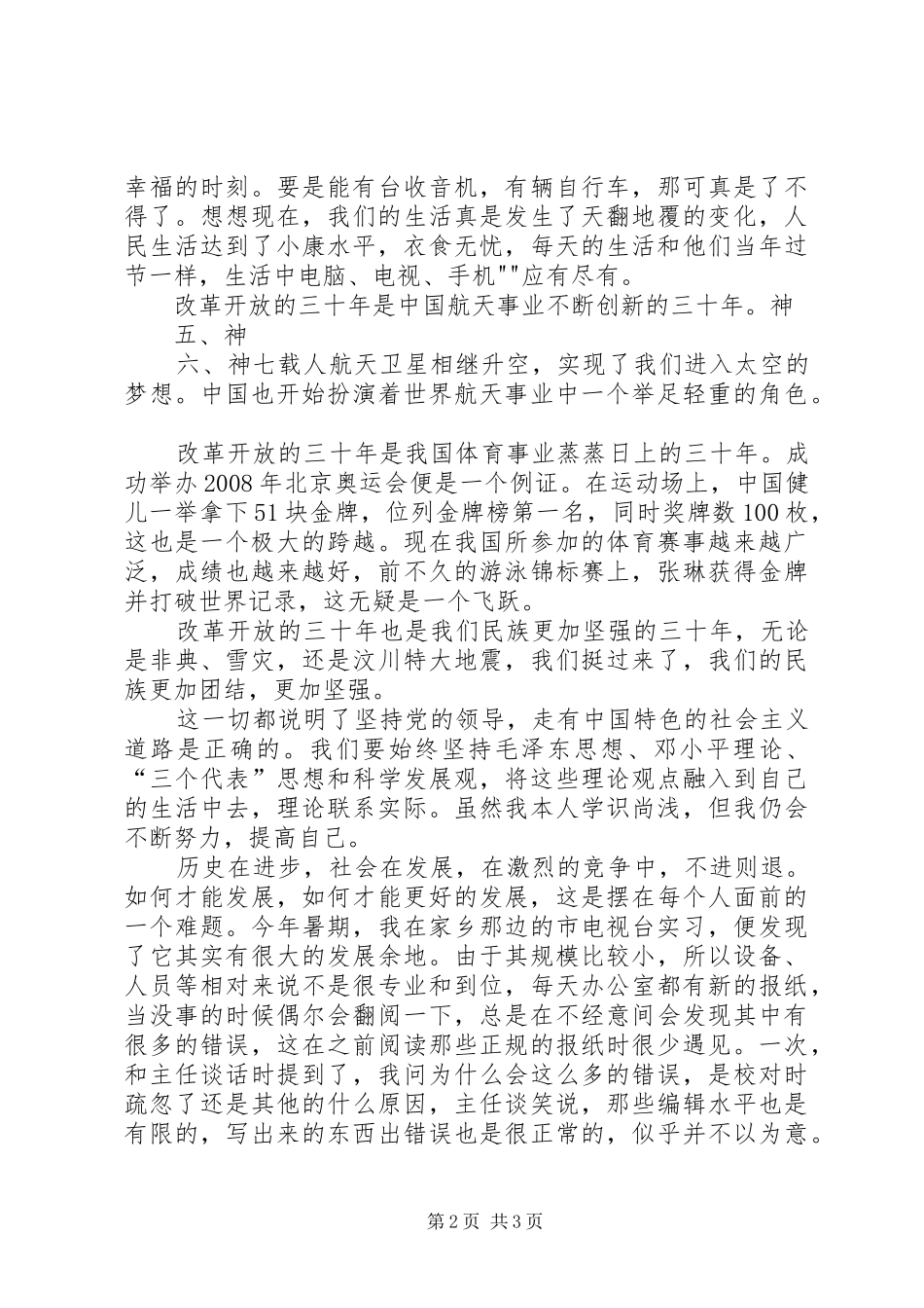 庆祝建国六十周年爱国演讲稿范文_第2页