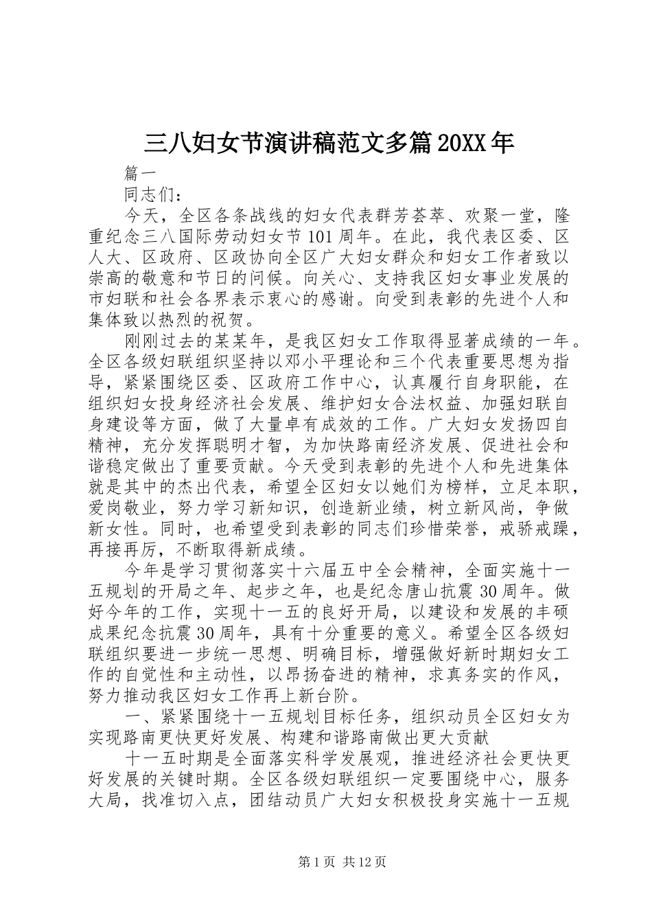 三八妇女节演讲范文多篇20XX年_第1页