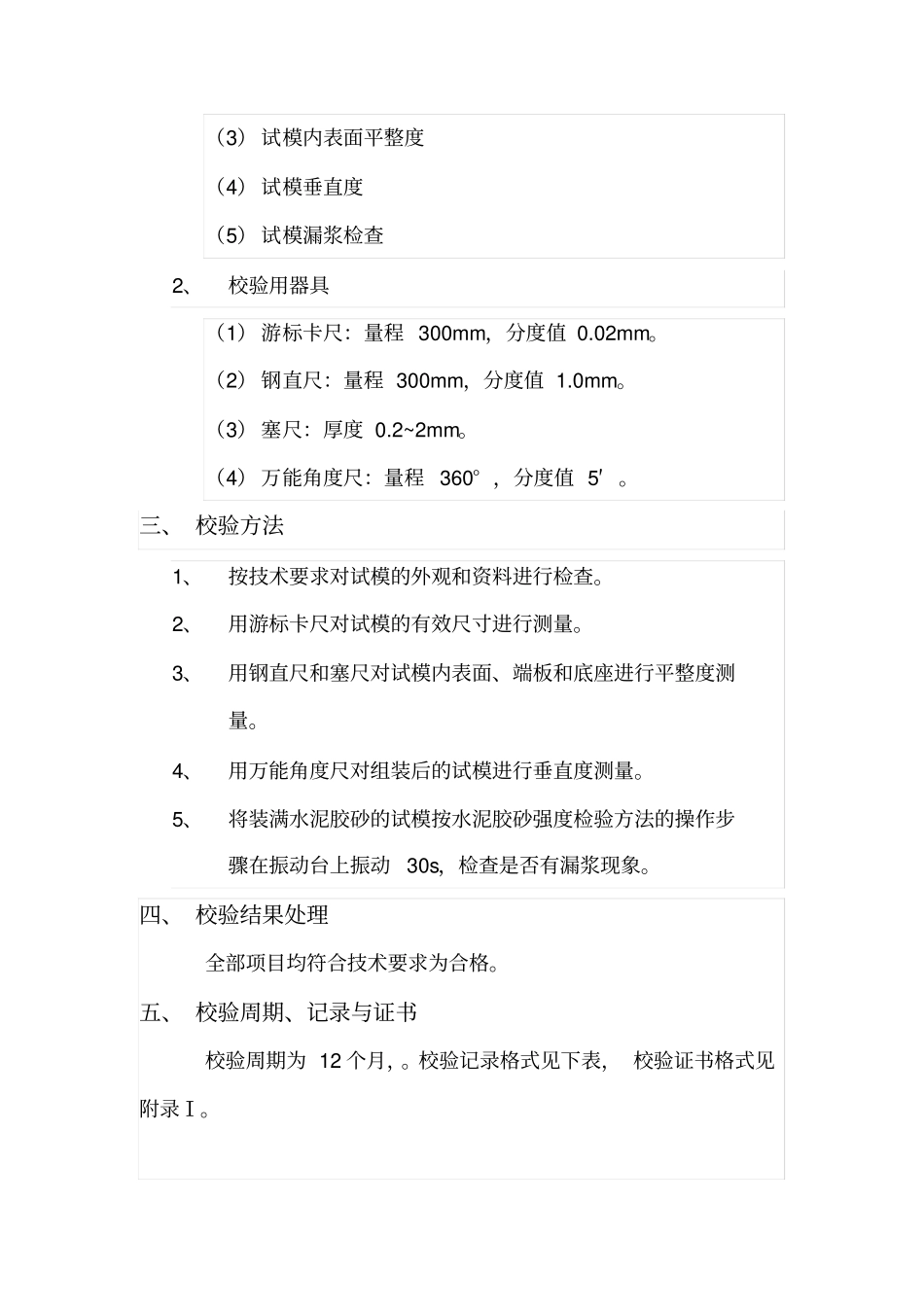 水泥胶砂试模校验方法_第2页