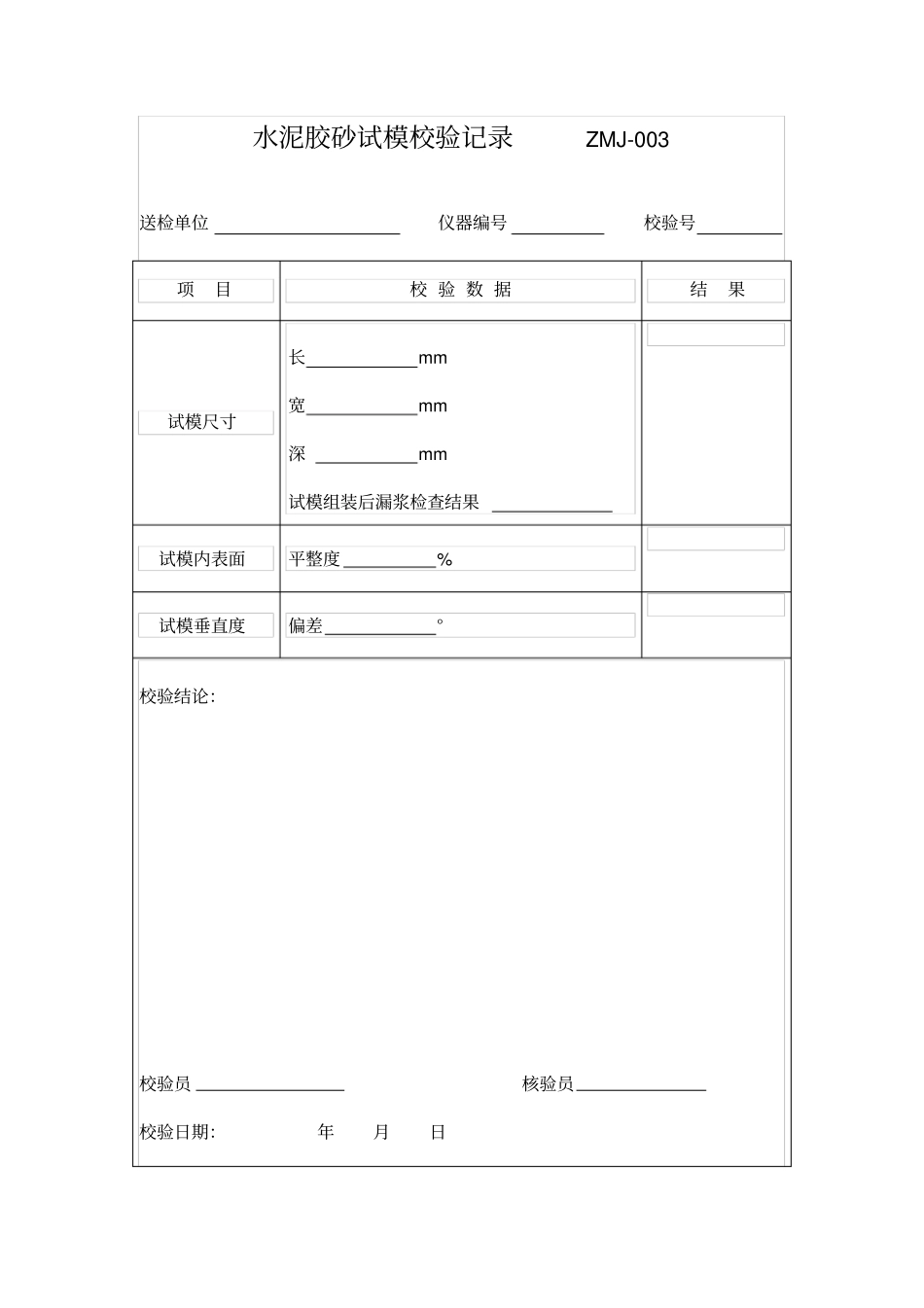 水泥胶砂试模校验方法_第3页