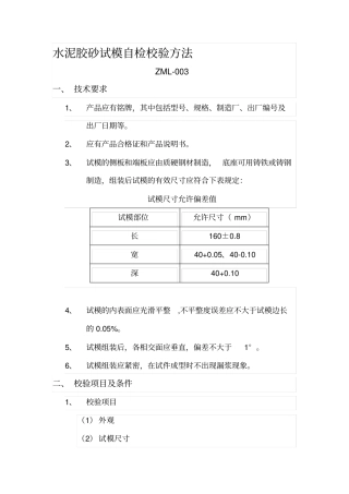 水泥胶砂试模校验方法