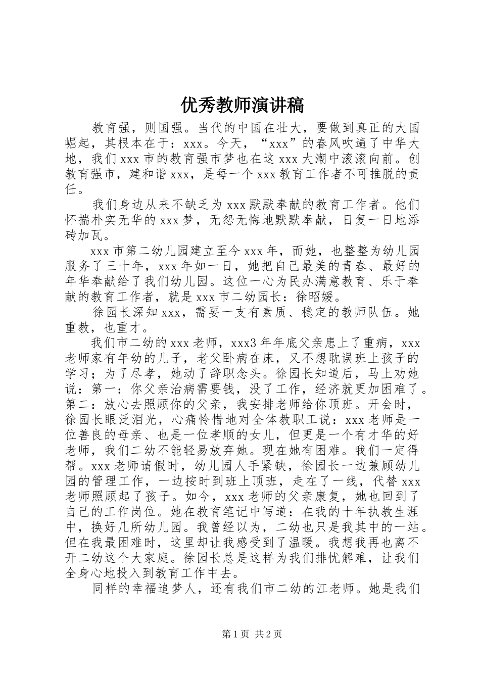 优秀教师演讲稿范文(15)_第1页