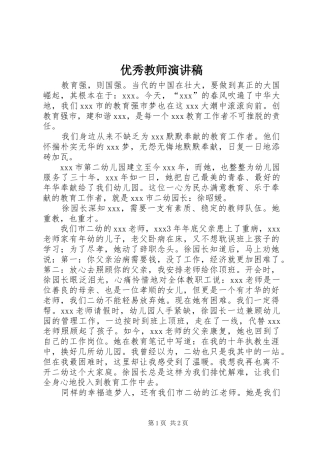 优秀教师演讲稿范文(15)