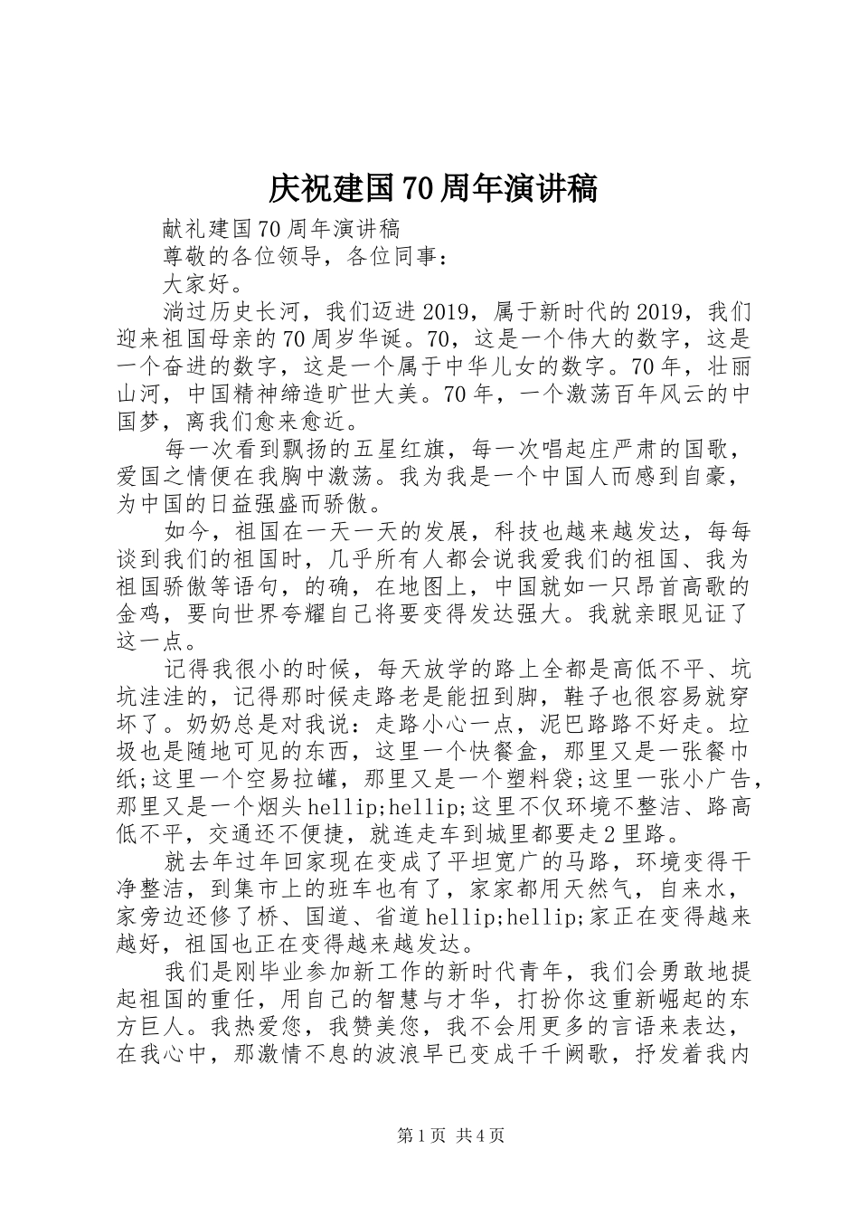 庆祝建国70周年演讲致辞_第1页