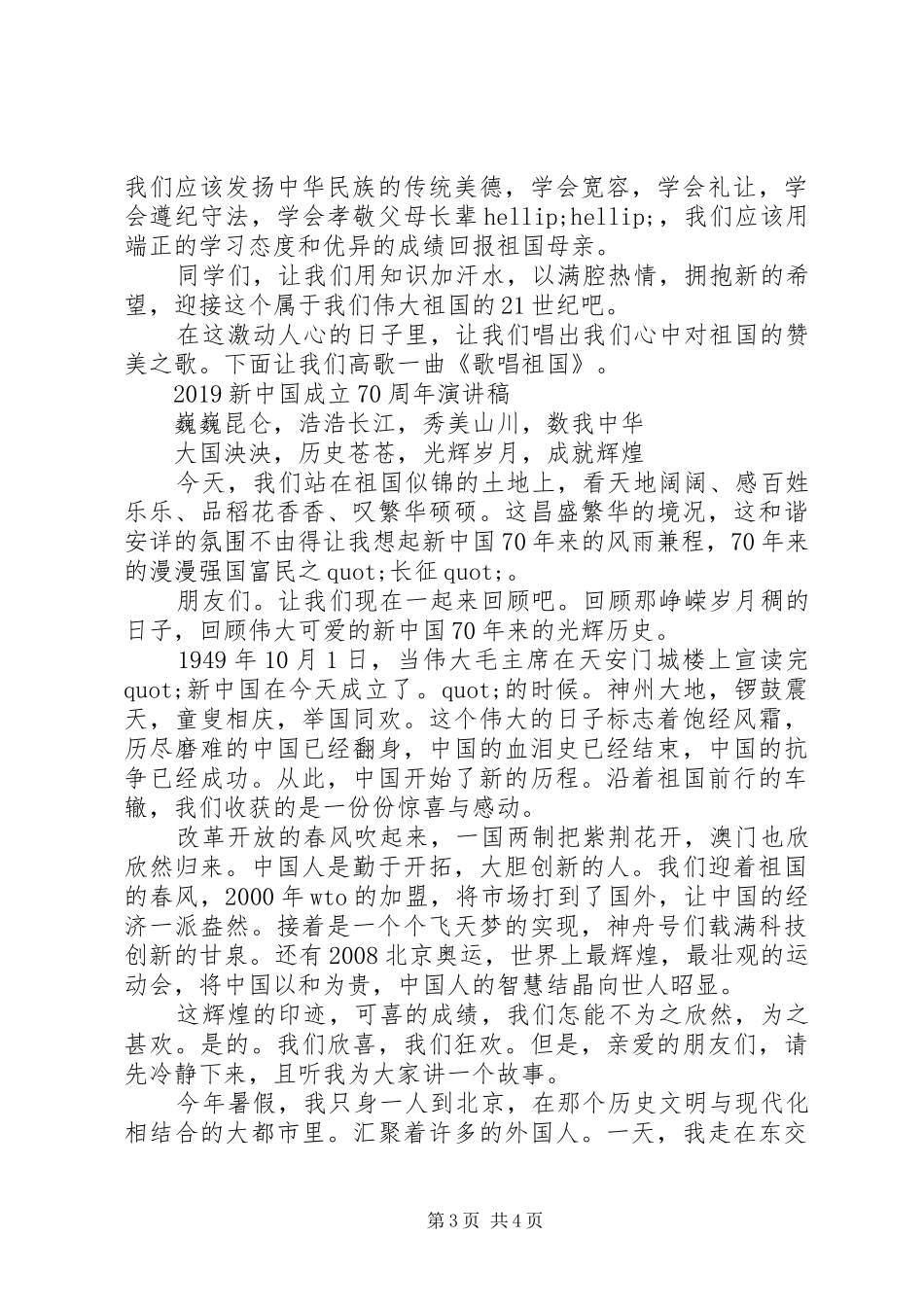 庆祝建国70周年演讲致辞_第3页