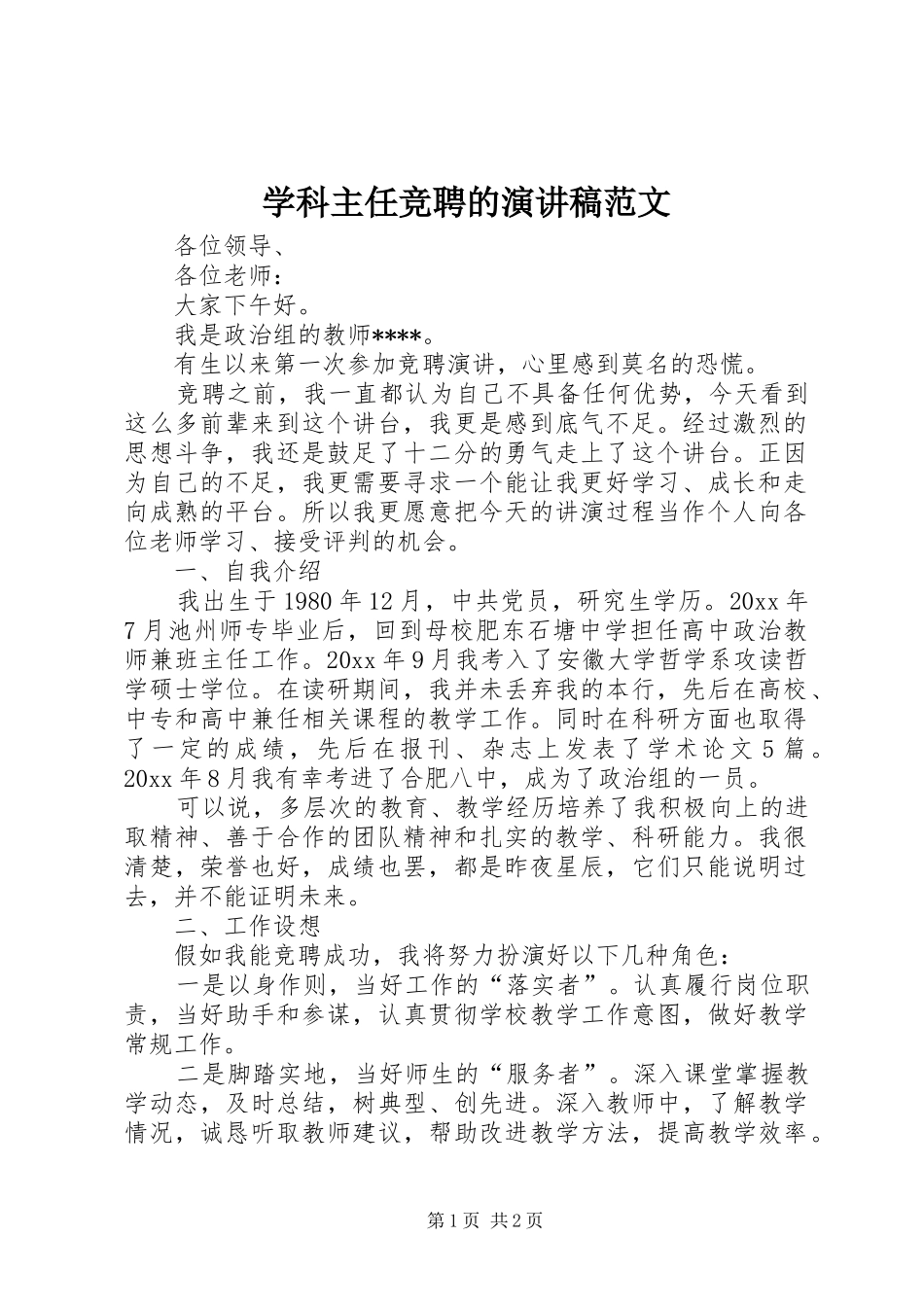 学科主任竞聘的演讲稿_第1页