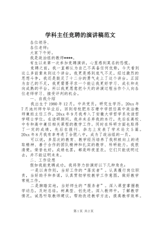 学科主任竞聘的演讲稿