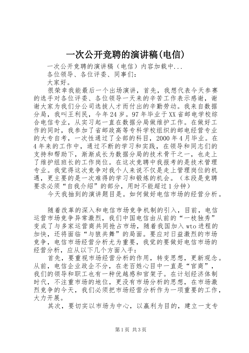一次公开竞聘的演讲致辞(电信)_第1页