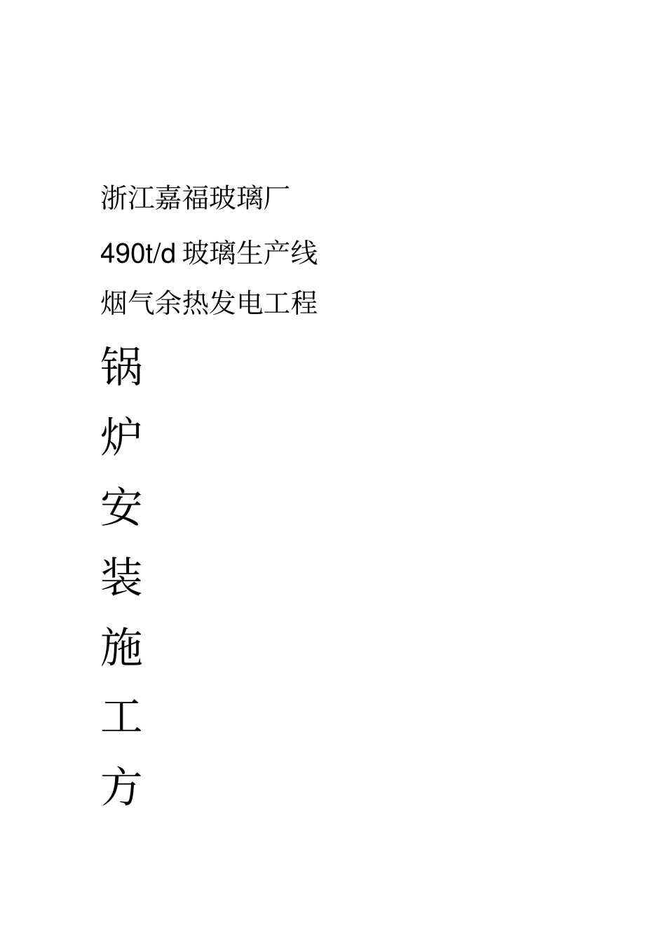 水泥锅炉安装施工方案_第1页