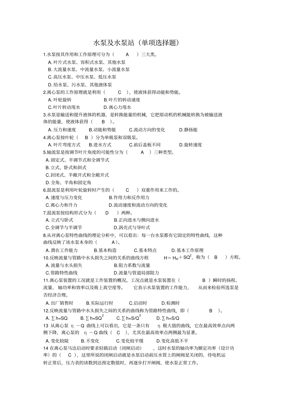 水泵及水泵站试题综述_第1页