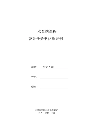 水泵与泵站课程设计剖析