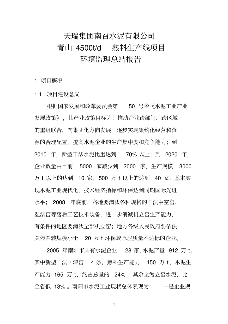 水泥项目环境监理报告_第1页