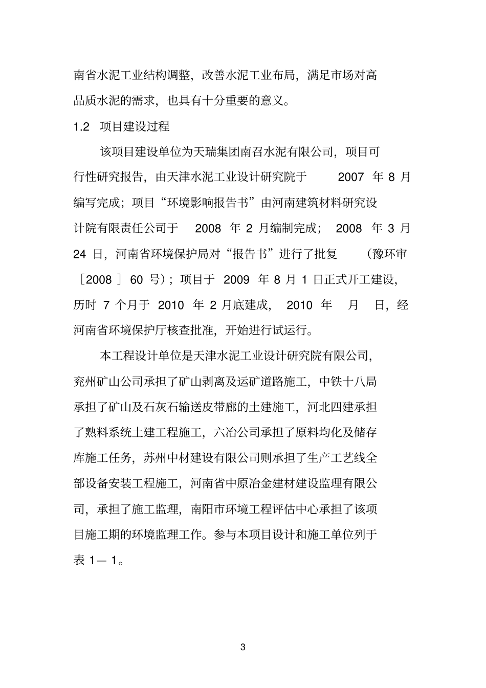 水泥项目环境监理报告_第3页