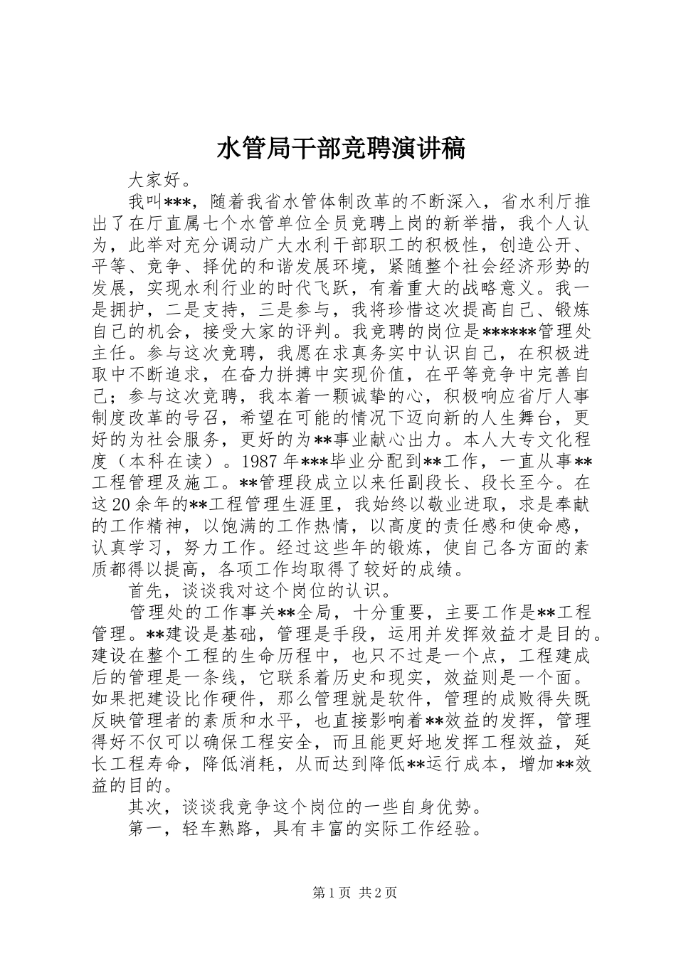 水管局干部竞聘演讲_第1页