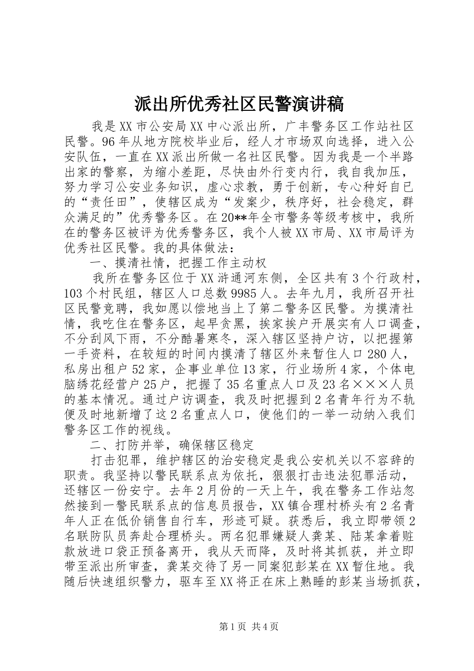 派出所优秀社区民警演讲稿范文_第1页