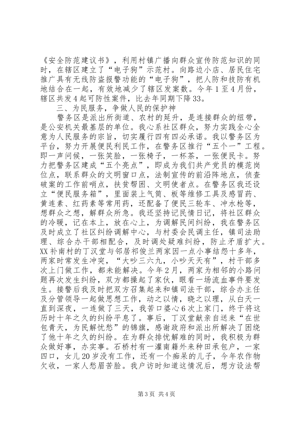 派出所优秀社区民警演讲稿范文_第3页