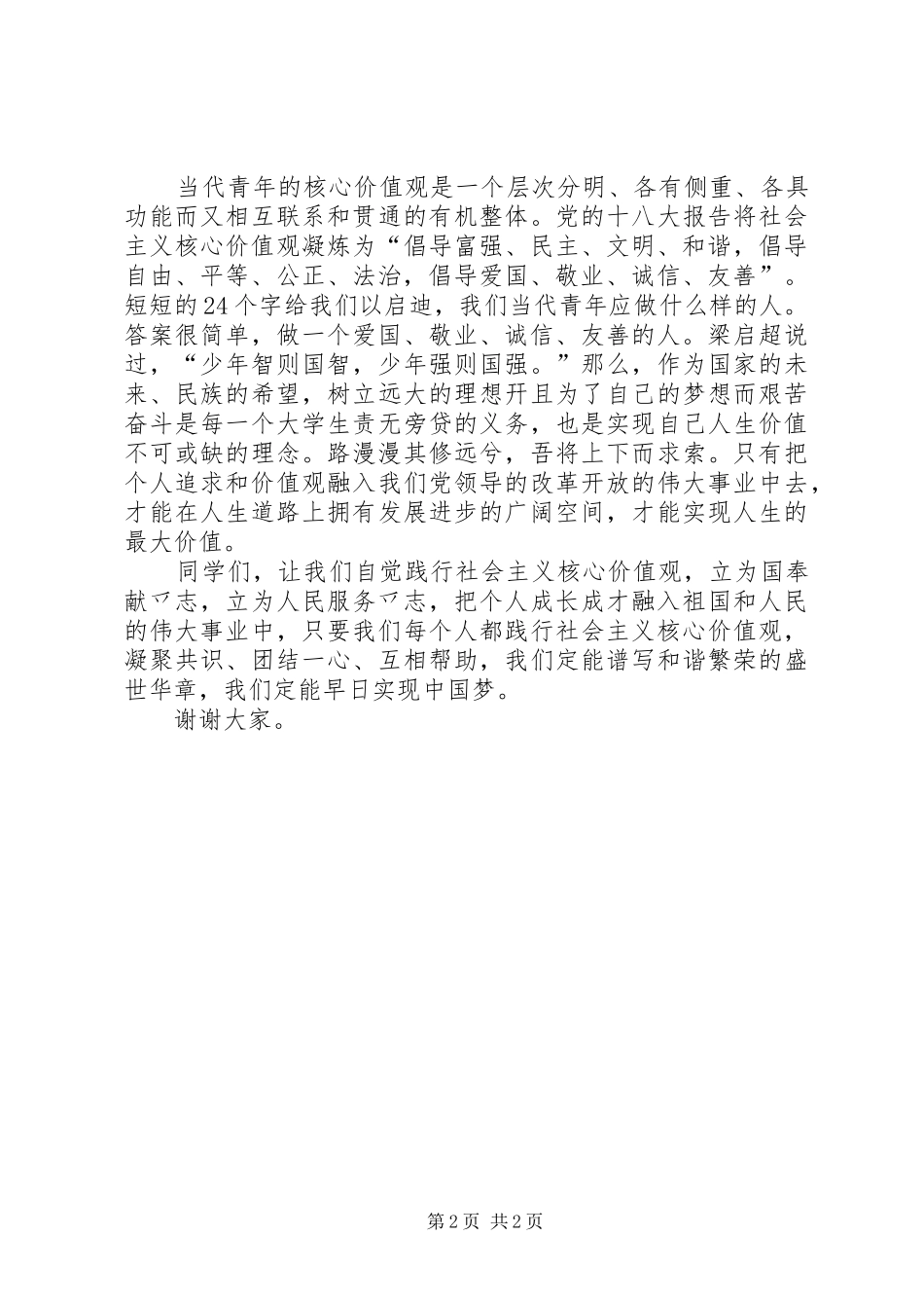 我为社会主义核心价值观代言演讲范文_第2页