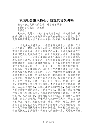 我为社会主义核心价值观代言演讲范文