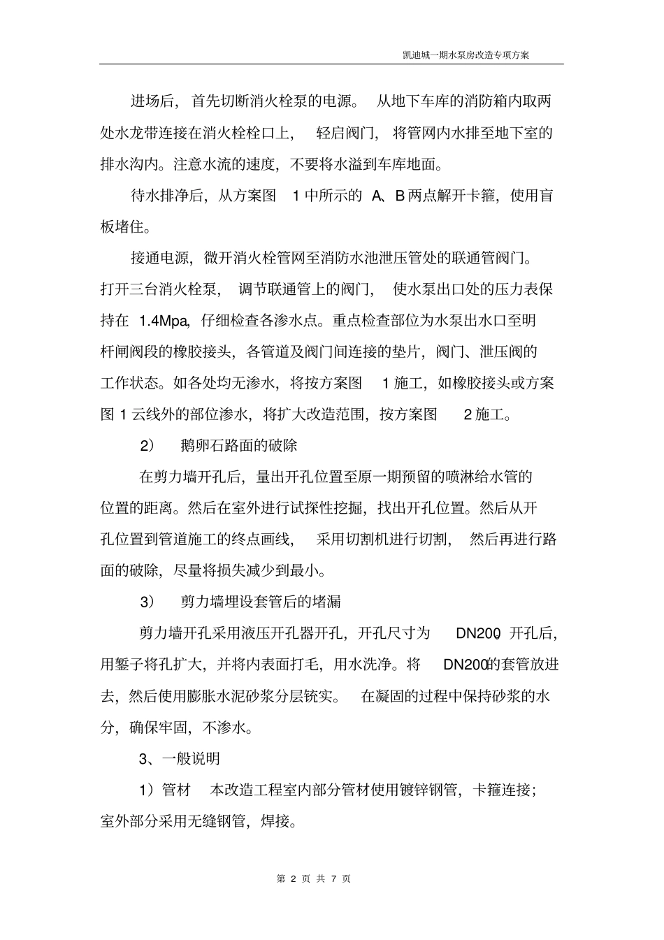 水泵房改造施工方案_第2页