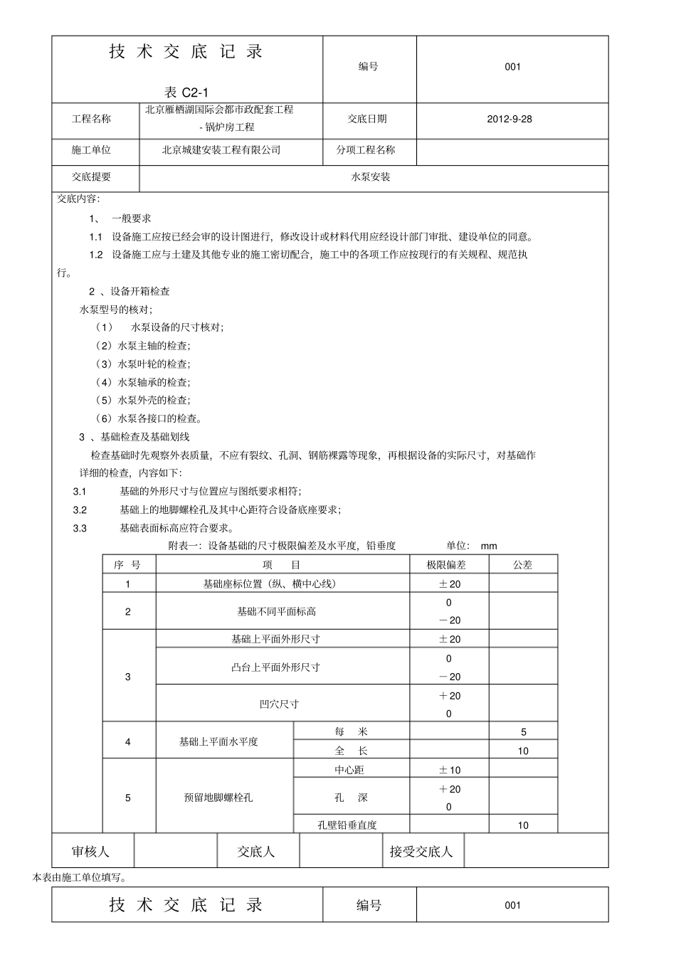水泵安装技术交底_第1页