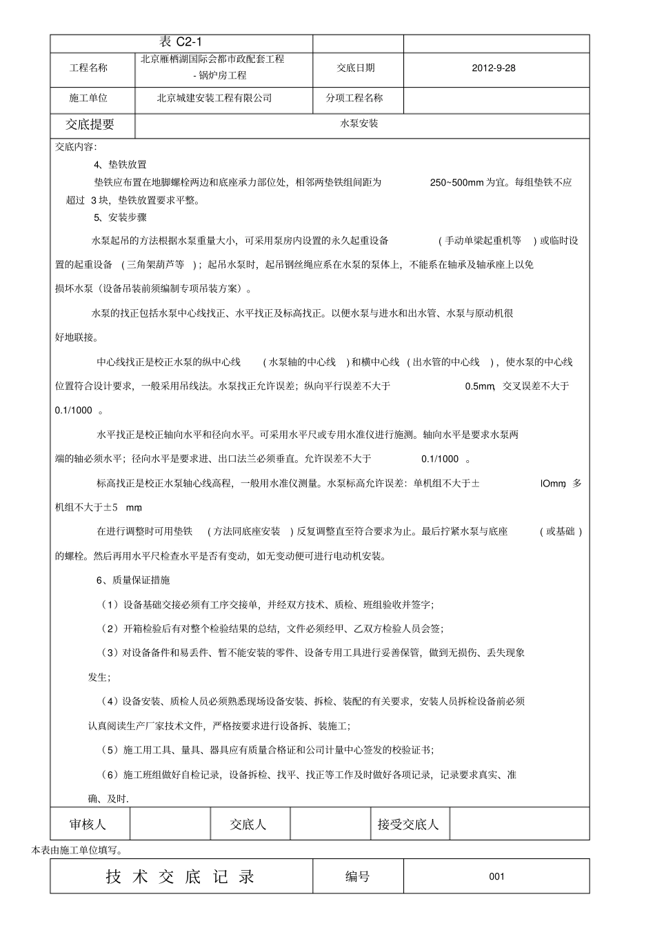 水泵安装技术交底_第2页