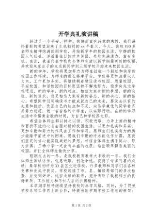 开学典礼演讲致辞稿_1