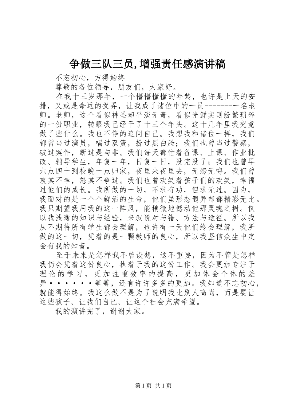 争做三队三员,增强责任感致辞演讲稿_第1页