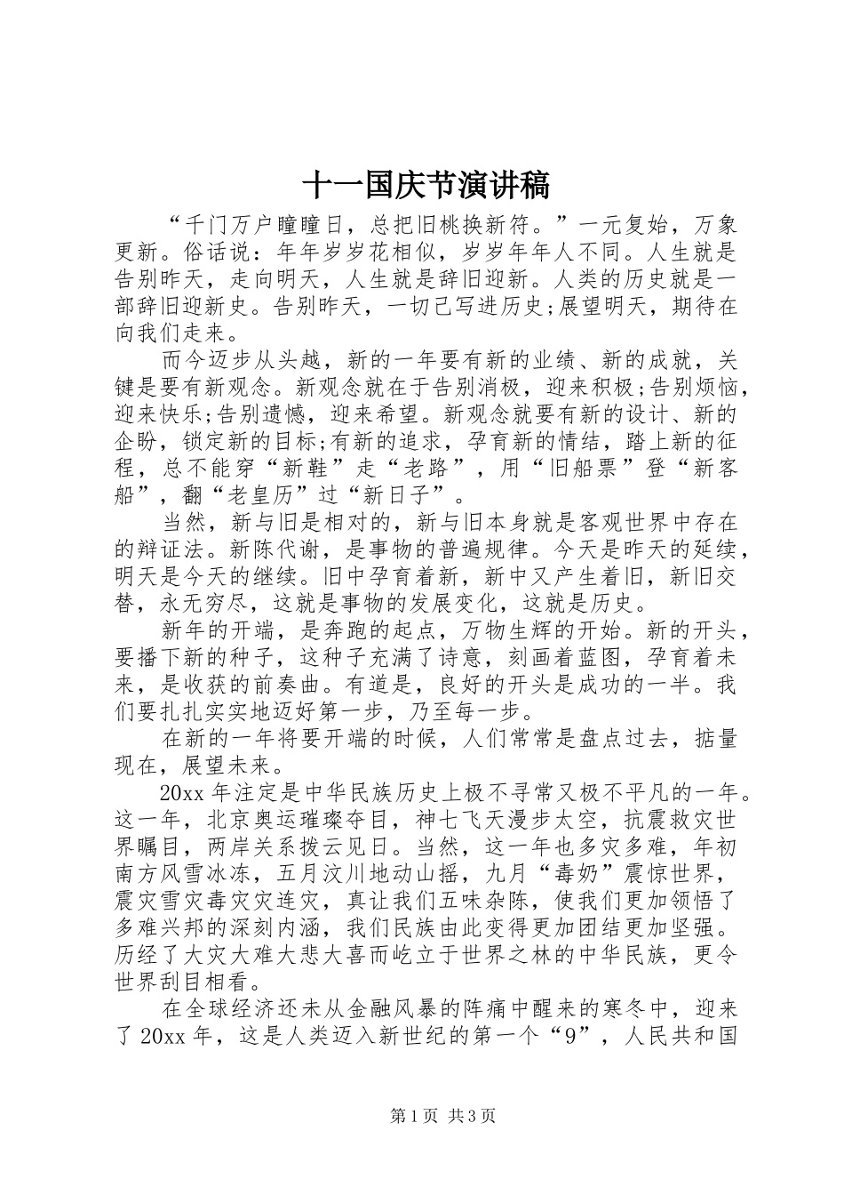 十一国庆节演讲_第1页