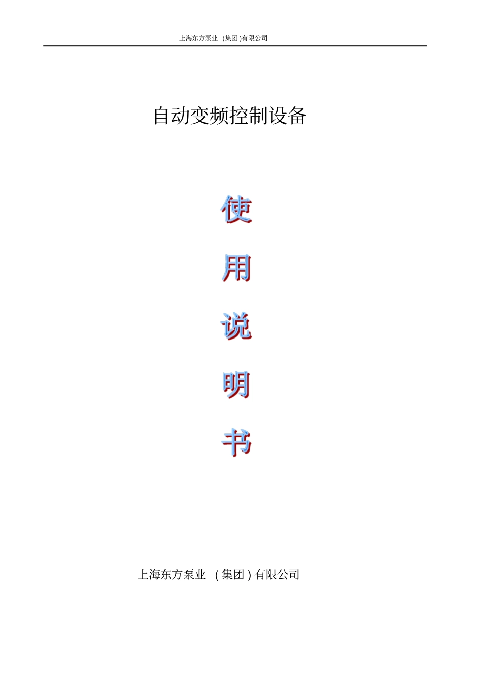 水泵变频控制柜使用说明_第1页