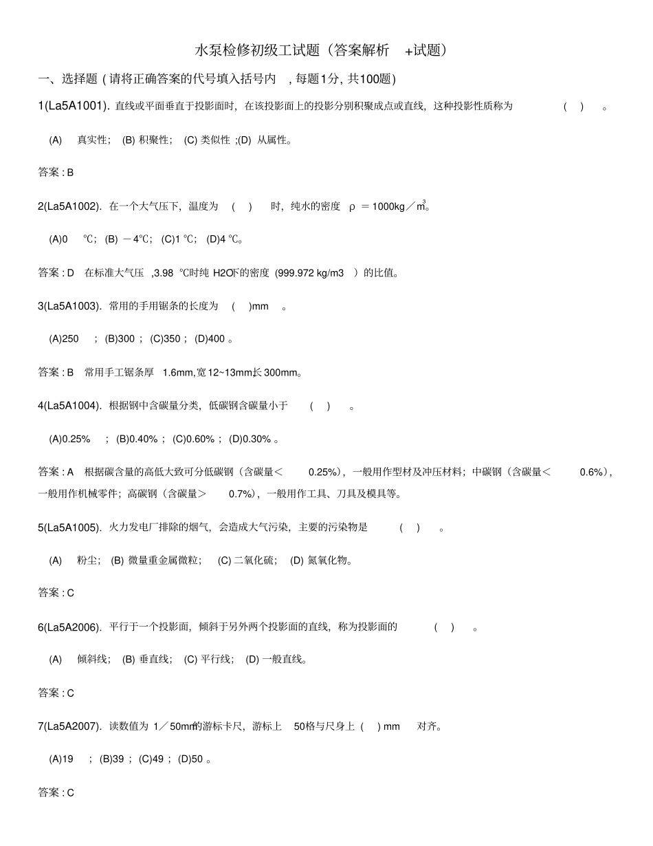 水泵检修初级工题库答案解析试题_第1页