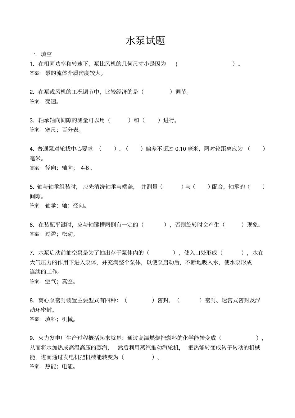 水泵检修试题_第1页