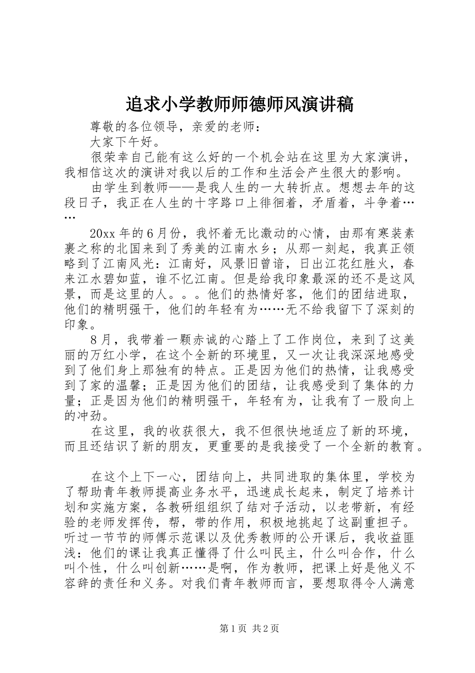 追求小学教师师德师风演讲稿范文_第1页