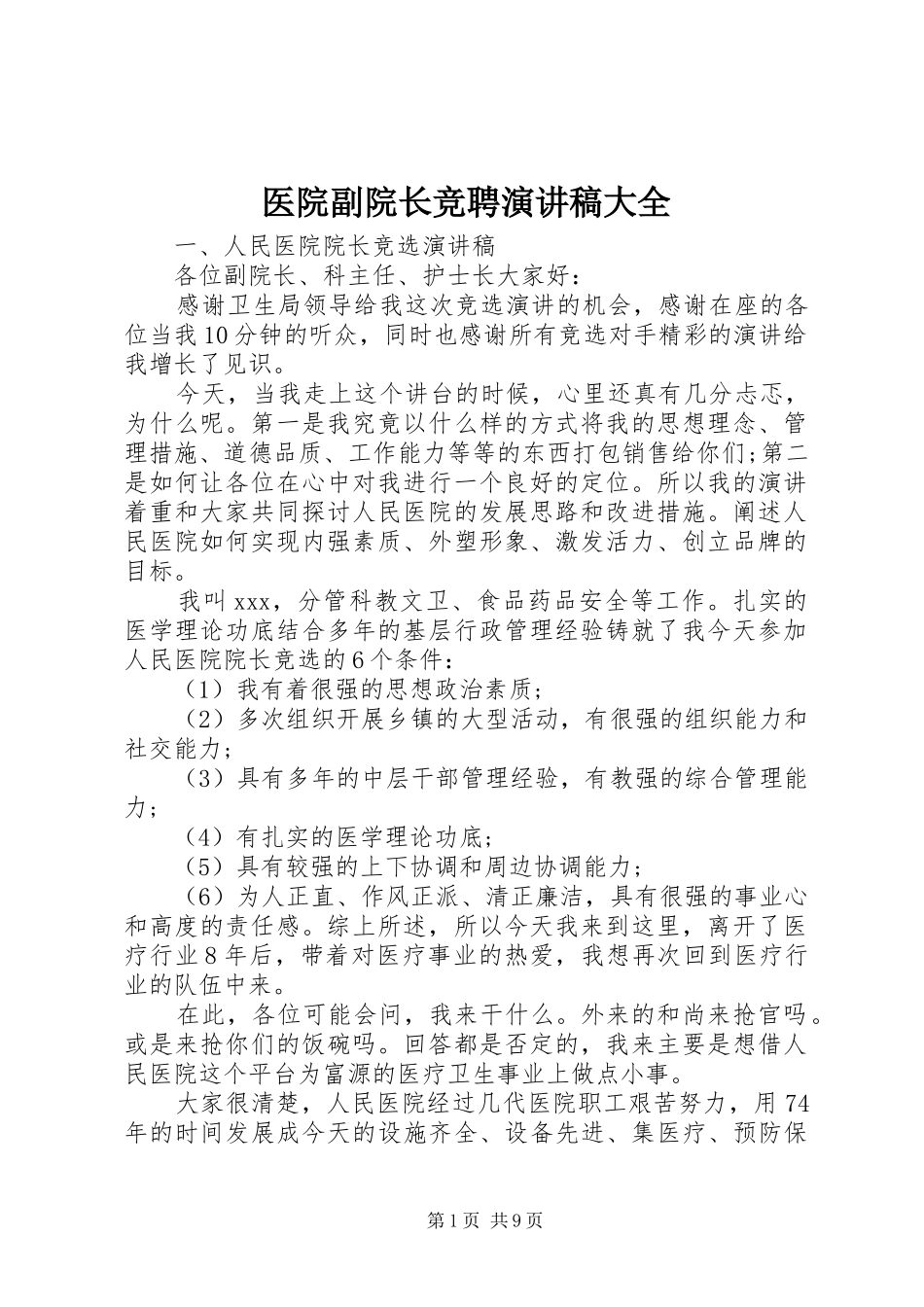 医院副院长竞聘演讲稿范文大全_第1页