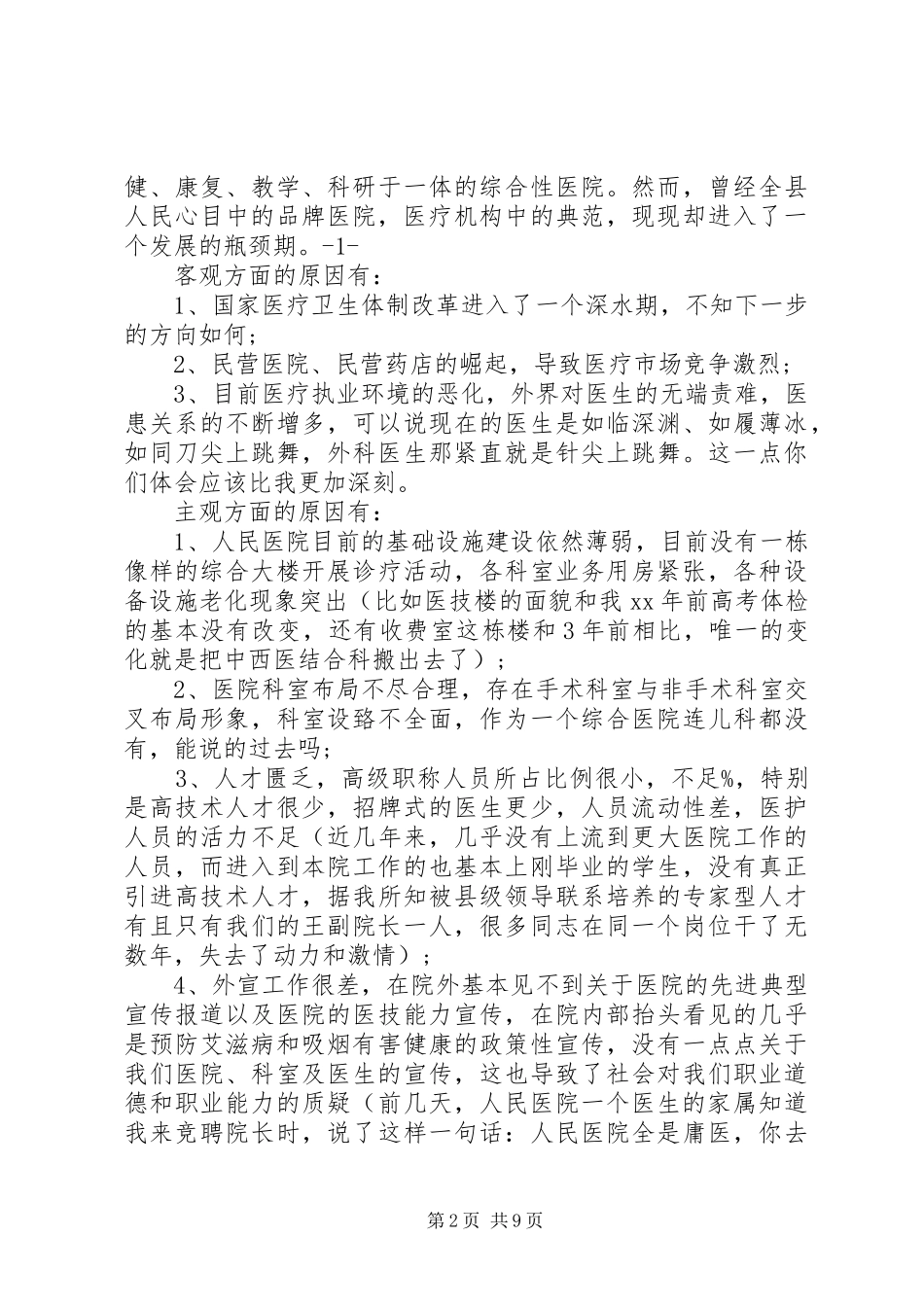 医院副院长竞聘演讲稿范文大全_第2页