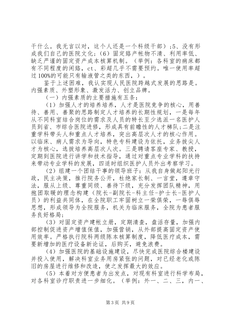 医院副院长竞聘演讲稿范文大全_第3页