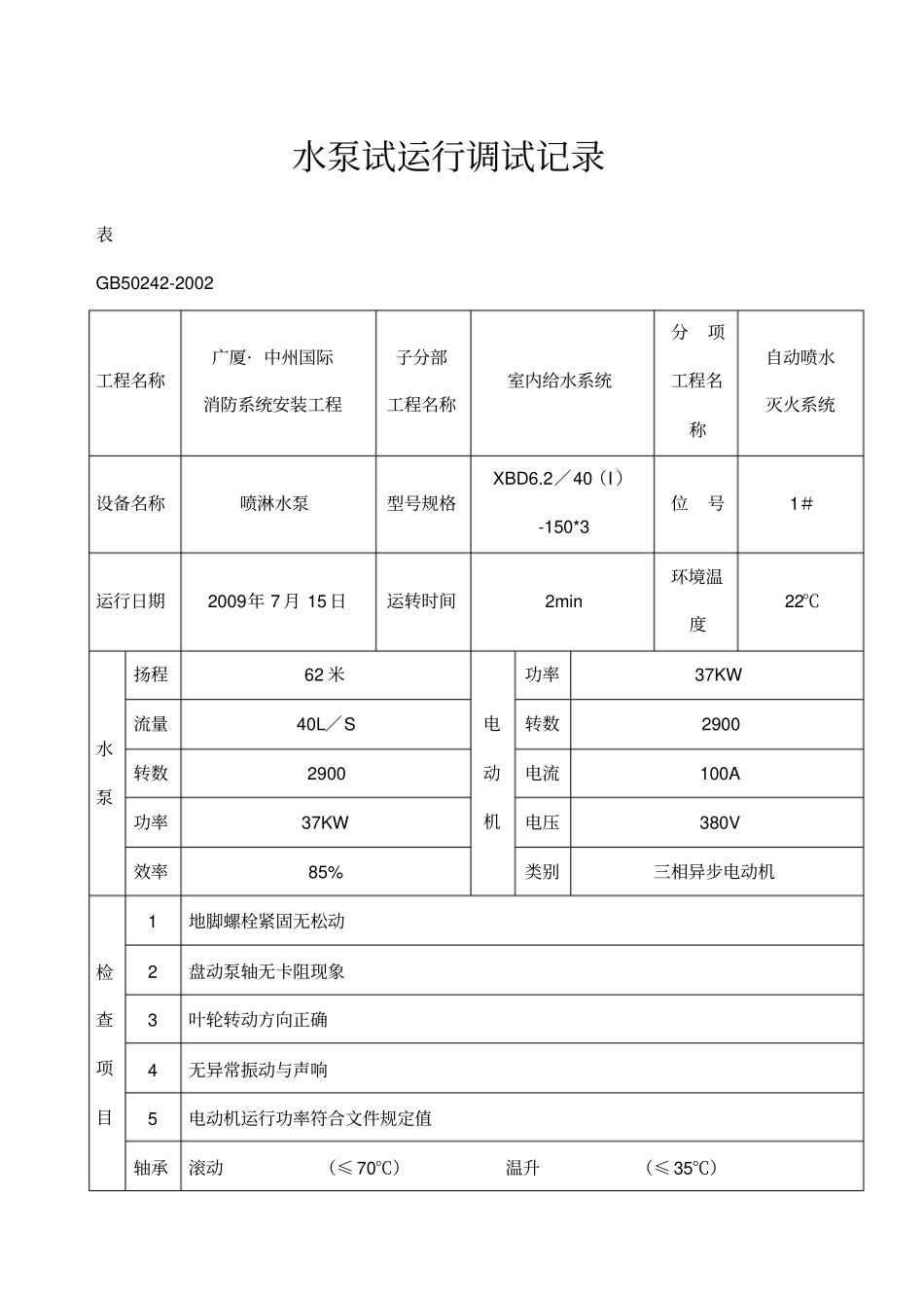 水泵试运行调试记录_第1页