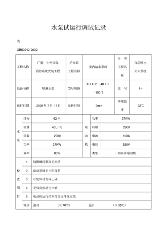 水泵试运行调试记录