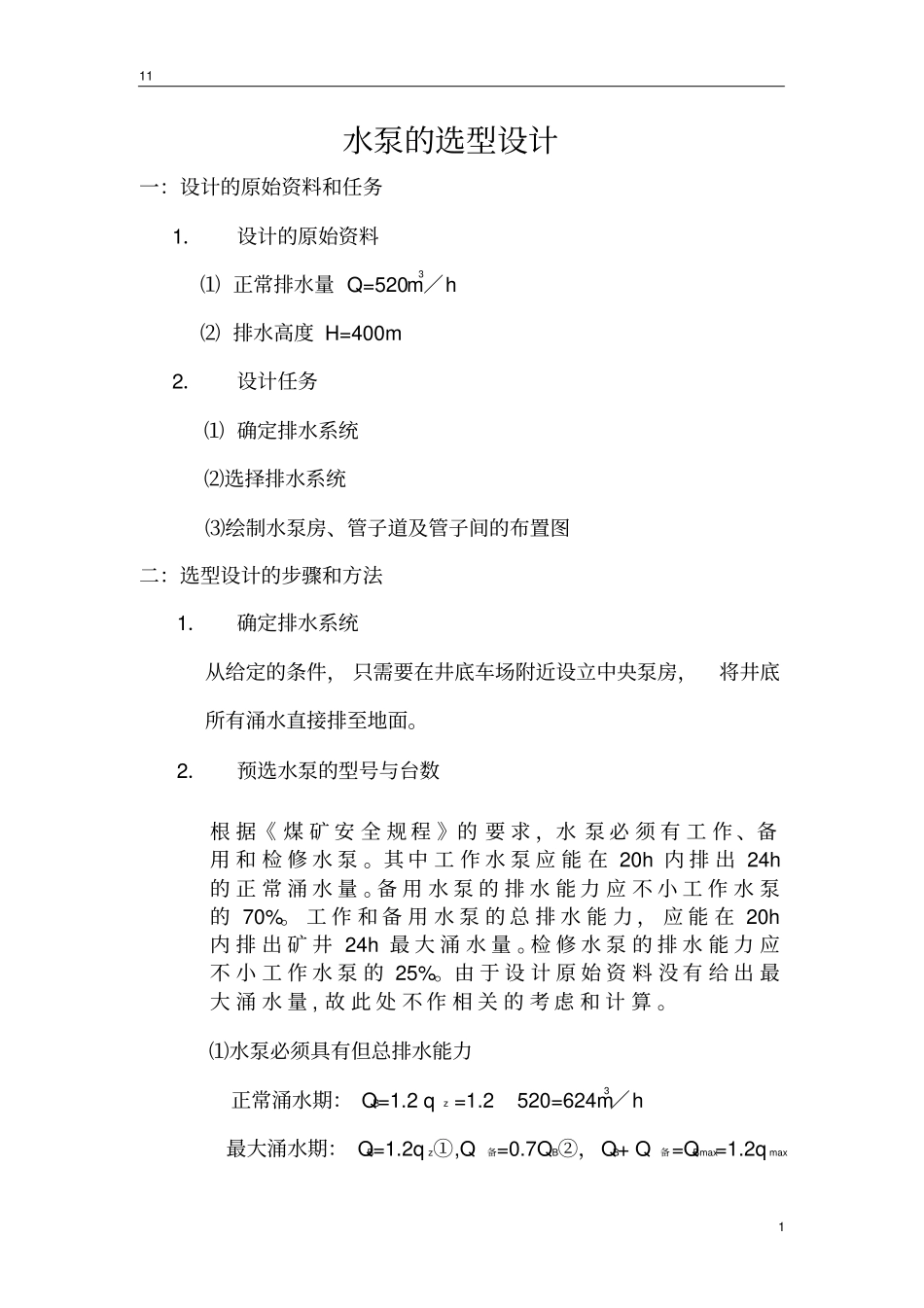 水泵的选型设计_第1页