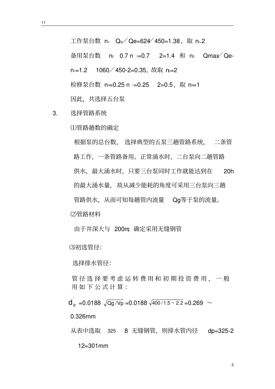 水泵的选型设计_第3页
