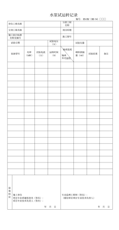 水泵试运转记录