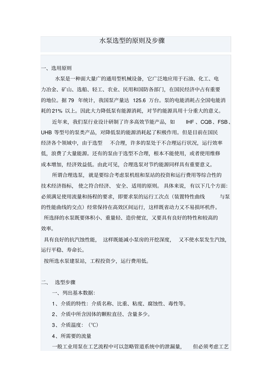 水泵选型的原则及步骤_第1页