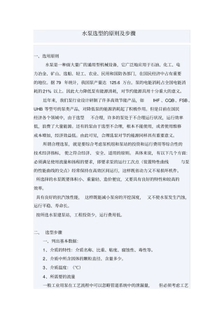 水泵选型的原则及步骤